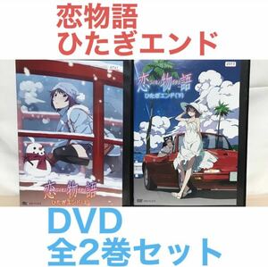 『恋物語 ひたぎエンド』 DVD 全2巻セット　上 下　全巻セット
