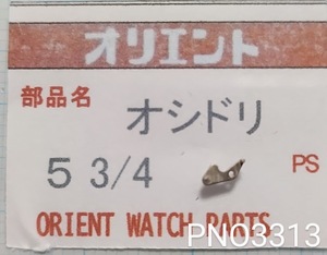 (★5)オリエント純正パーツ ORIENT ５ 3/4 オシドリ setting lever 【郵便送料無料】 PNO3313