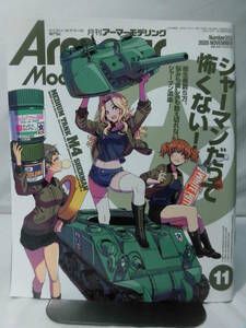 アーマーモデリング No.253 2020年11月号 特集 シャーマンだって怖くない！[1]A4294