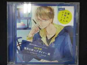 632＃中古CD 憧れのお隣さんシリーズ　ｖｏｌ．１　１０２号室　強気な新人デザイナー