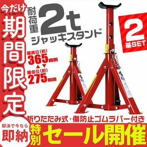 【数量限定セール】ジャッキスタンド 2基セット 馬ジャッキ 耐荷重2t 折りたたみ リジットラック ゴムラバー付 高さ調節 ジャッキアップ