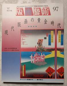 版画芸術 97 1997年 限定 阿部出版 櫻井美江オリジナル版画特別添付（サイン、ナンバー入り） アンケートカード挟み込み