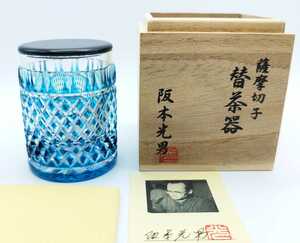 超希少品☆阪本光男 薩摩切子 替茶器（切子 江戸切子 薩摩切子）