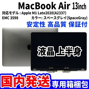 【国内発送】Mac Book Air 2020年 13インチ A2337 グレイ Retina 高品質 LCD 液晶 上半身 ディスプレイ パネル 交換 未使用品