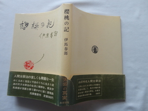 『櫻桃の記』伊馬春部　昭和４２年　初版カバー帯　筑摩書房