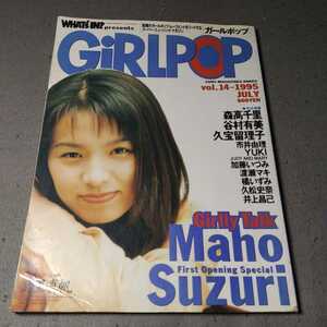 ガールポップ◇1995年7月号◇森高千里◇鈴里真帆◇JUDY AND MARY◇谷村有美◇Girl POP 