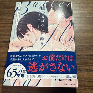 蝶のまぼろしに酔う〜バタフライ・ユーフォリア〜／冬乃郁也　4月刊