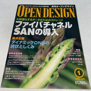19 OPEN DESIGN月刊オープンデザイン　ネットワークテクノロジの専門誌　2003年1月号　ファイバチャネルSANの導入　ダイナミックDNS現状