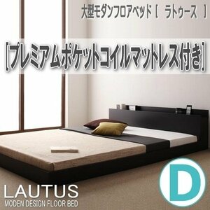 【2861】大型モダンフロアベッド[LAUTUS][ラトゥース]プレミアムポケットコイルマットレス付き D[ダブル](5