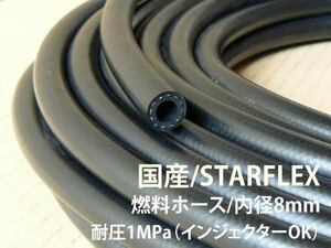 STARFLEXフューエルホース（内径8mm）国産・インジェクターOK