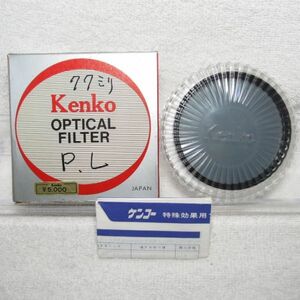 ケンコー Kenko 77mm PL 偏光フィルター（中古美品）