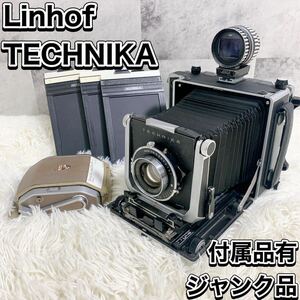 Linhof TECHNIKA 蛇腹カメラ リンホフ 大判フィールドカメラ D.B.P テヒニカ 付属品有 ジャンク