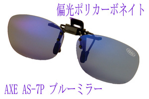 AXE アックス 偏光 クリップオン グラス ワンタッチでメガネに装着 クリップオン サングラス AS-7P-BU