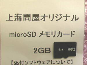 7106-1◆上海問屋製 Micro SDカード 2GB