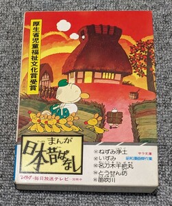 3574【中古/当時物】まんが日本昔ばなし 厚生省児童福祉文化賞受賞 ねずみ浄土/いずみ/名刀木千把丸/とうせん坊/笛吹川 初版 サラ文庫