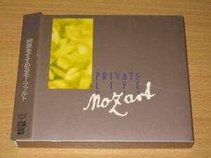 CD「モーツァルトのいる私生活③」読書をすすめるモーツァルト