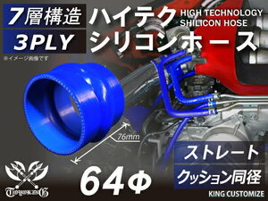 耐熱 高品質 シリコンホース ストレート クッション 同径 内径Φ64mm 青色 ロゴマーク無しモータースポーツ 汎用品