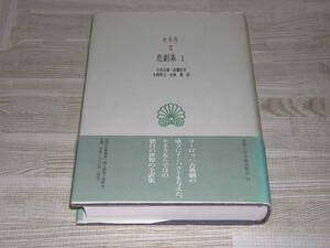 セネカ悲劇集1 (西洋古典叢書) セネカ　小川正広 大西英文 高橋宏幸 小林標訳　京都大学学術出版会　日本全国送料無料