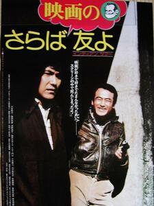映画ポスター 「さらば映画の友よ・インディアンサマー」 原田眞人、川谷拓三 1979