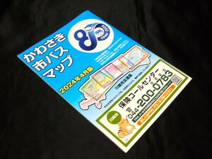 最新版★2024年4月版★【(神奈川県）かわさき市バス(川崎市バス)マップ】2024年4月版/冊子タイプ/バス路線図 