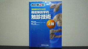 運動療法のための 機能解剖学的触診技術 上肢　改訂第2版　林 典雄