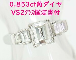 中央宝石研究所ダイヤ鑑定書付 0.853ct 高グレードVS2 天然角ダイヤ プラチナリング 卸価格 送料無料 動画あり