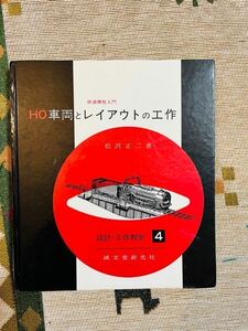 【昭和37年　初版】設計・工作教室 4 HO車両とレイアウトの工作 松沢正二著 鉄道模型入門 誠文堂