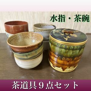 値下げ！　② 茶道具 ９点セット 茶碗 水指 茶器 陶器 抹 和食器 美濃 湯 鉢 レトロ まとめ売り 茶道 抹茶 焼きもの 伝統工芸 中古品