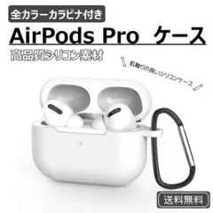 AirPods Pro シリコンケース ホワイト 薄型 カラビナ ワイヤレス充電