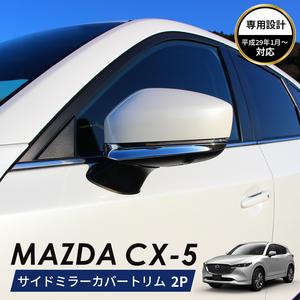 MAZDA マツダ CX-5 アクセサリ サイドミラー カバー トリム　クロム メッキ 2