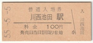 昭和55年5月5日　福知山線　川西池田駅　100円硬券普通入場券