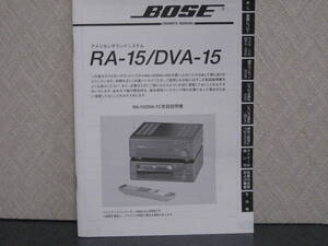 BOSE　RA-15/DVA-15 オリジナル取り扱い説明書　1冊 送料無料