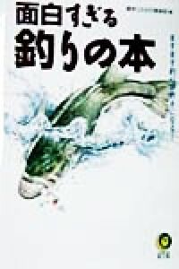 面白すぎる釣りの本 ますます釣りが好きになる！ ＫＡＷＡＤＥ夢文庫／博学こだわり倶楽部(編者)