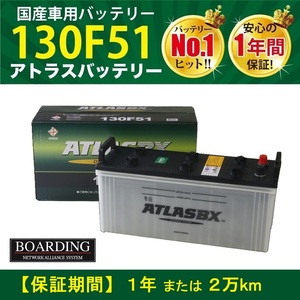 130F51 トラック 新品 当日発送 最短翌着 ボーディング 保証付 ATLAS アトラス バッテリー 送料別