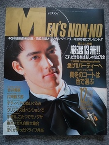 ＭEN’Ｓ NON-NO　メンズノンノ　1986年12月号　阿部寛、風間トオル、加藤雅也、桐島ローランド、マーク・パンサー　今井美樹　片岡鶴太郎