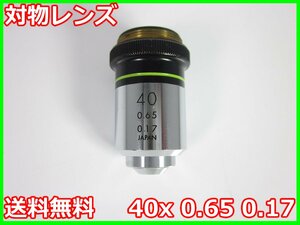 【中古】対物レンズ　40x 0.65 0.17　オリンパス　顕微鏡レンズ　OLYMPUS　3z2341　★送料無料★[物理 理化学 分析 回路素子]