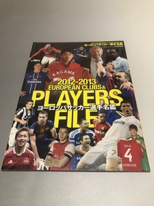 2012-2013 EUROPEAN CLUBS&PLAYERS FILE　ヨーロッパサッカー選手名鑑　ワールドサッカーダイジェスト増刊