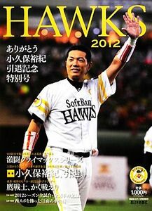 ＨＡＷＫＳ(２０１２) ありがとう小久保裕紀引退記念特別号／西日本新聞社【編】