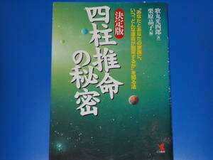 決定版 四柱推命の秘密 “あなたとあなたの家族に、いつ、どんな運命が到来するか”を知る法★歌丸 光四郎★栗原 晶子★こう書房★絶版★