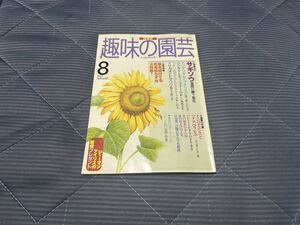 ★ NHK 趣味の園芸 1997年8月号★