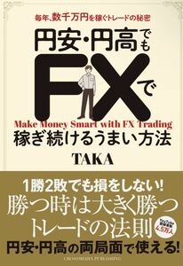 ◆送料無料◆新品◆円安・円高でもFXで稼ぎ続けるうまい方法◆最安◆