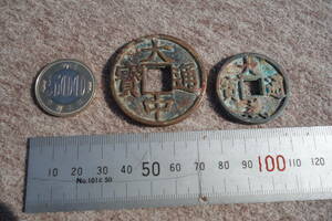 ◆古い 中国古銭2枚セット　大中通寶？　裏　十　＆　大義通宝　裏文字なし　　　中華民国　骨董　