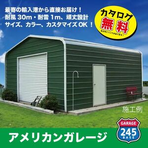 最寄りの輸入港から直接配送　4m×6m×2.7mモデル　アメリカンガレージ　245BASE　 カタログご覧ください ガレージ　倉庫　車庫