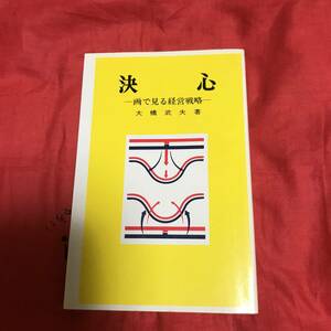 決心　大橋武夫　時事通信社