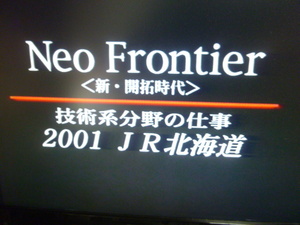 送料込! JR北海道「ネオ・フロンティア　技術系分野の仕事」VHS ビデオテープ　(鉄道 ビデオ　2001年