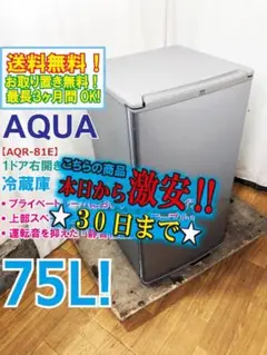 30日迄！AQUA 75L 冷蔵庫【AQR-81E】DCEU