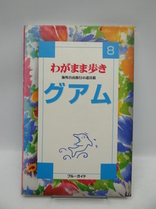 2004　わがまま歩き〈8〉グアム―海外自由旅行の道具箱