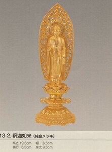 国産高岡仏具・釈迦如来・立像・19.5ｃｍ・純金メッキ