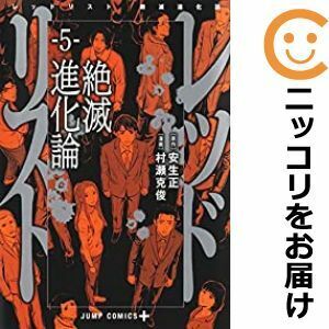 【609631】レッドリスト 絶滅進化論 全巻セット【全5巻セット・完結】村瀬克俊少年ジャンプ＋