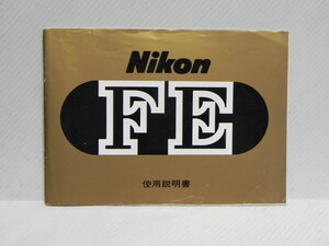 Nikon FE使用説明書(和文正規版)